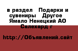  в раздел : Подарки и сувениры » Другое . Ямало-Ненецкий АО,Салехард г.